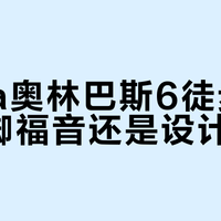 Altra奥林巴斯6徒步鞋：宽脚福音还是设计陷阱？328+用户观点大碰撞