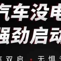 小能人汽车应急启动电源，车主必备安全感神器！