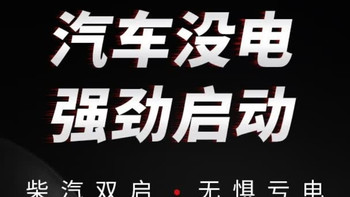 小能人汽车应急启动电源，车主必备安全感神器！