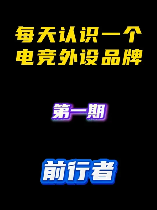 每天认识一个外设品牌 如果一个品牌在友商提到它都保持十足的恨意，它成功吗？#游戏外设 #无畏契约 #三角洲行动 #闭眼入前行者 #前行者X87