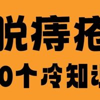 不是所有的痔疮都需要手术，省钱治疗痔疮的20条冷知识！