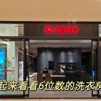 在六位数的洗衣房里，ASKO让我看到生活是被细节温柔托举的瞬间