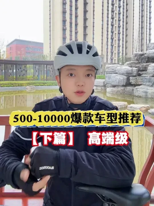 从500到10000车型推荐，高端篇。想买车的小伙伴收藏好。#山地车 #公路车 #骑行 #自行车 #爱生活爱骑行