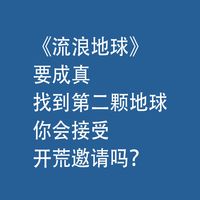 《流浪地球》要成真！找到第二颗地球，你会接受开荒邀请吗？