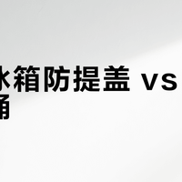 车载冰箱防提盖 vs 车载垃圾桶？我们汇总了87位用户真实体验，结论来了