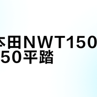 五羊本田NWT150 vs 同级150平踏？我们汇总了68位用户真实体验，答案在这