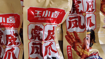 双 11 开箱封神！王小卤凤爪卤香香辣闭眼冲​