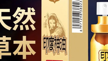 私密体验升级！倍爱力印度神油延时喷雾：精准控时更享亲密