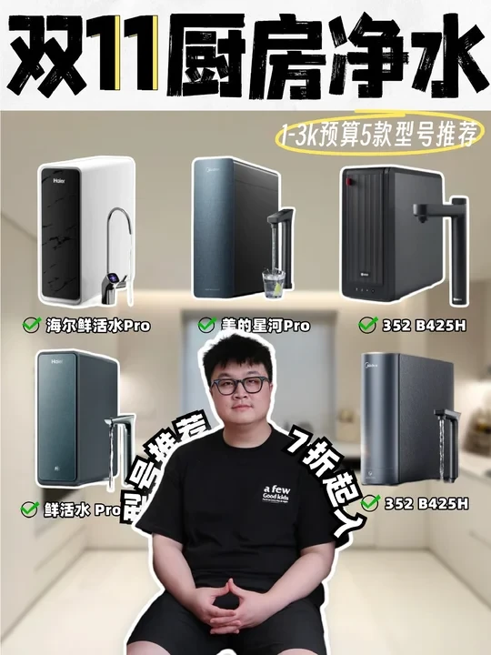 双11预算1-3k选厨下净水器❓性价比推荐