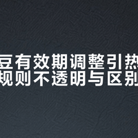 京东京豆有效期调整引热议，用户质疑规则不透明与区别对待