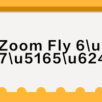 Nike Zoom Fly 6值得入手吗？30+用户真实观点大PK