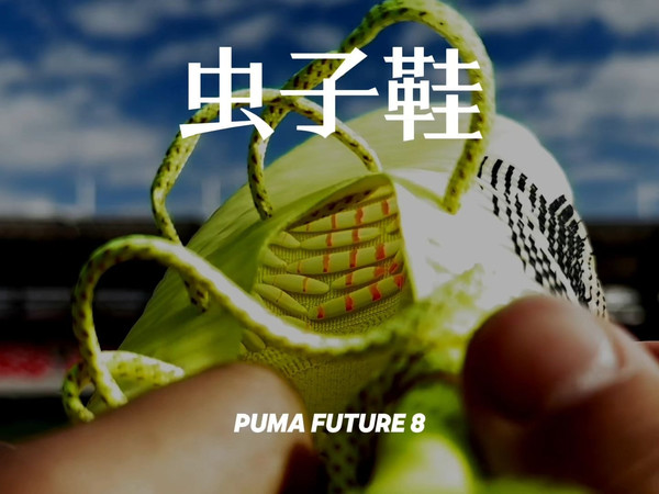 虫子鞋｜PUMA FUTURE 8