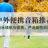 2025户外便携音响推荐：聚焦防水续航与音质，严选高性价比型