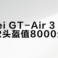 Shoei GT-Air 3 Smart AR头盔值8000元吗？用户观点激烈对撞