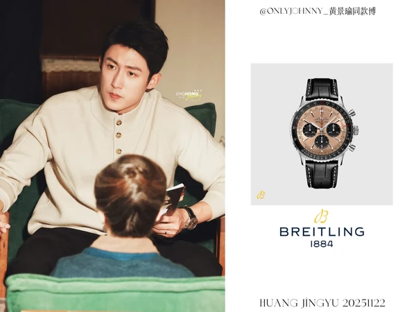 黄景瑜同款｜20251122《赢风》路透。「认真对戏的卢总☕️」 🐋@黄景瑜 
手表｜【黄景瑜同款】百年灵航空计时B01计时男士手表黑色43瑞士机械表🔗@BREITLING百年灵 
上衣｜UBV重磅羊