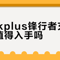thinkplus锋行者充电套装值得入手吗？140W大功率引热议，用户观点两极分化