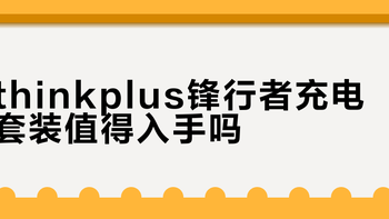 thinkplus锋行者充电套装值得入手吗？140W大功率引热议，用户观点两极分化