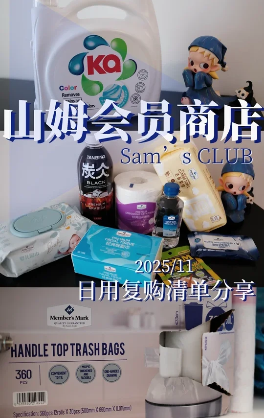 山姆｜日用好物分享/2025🛒