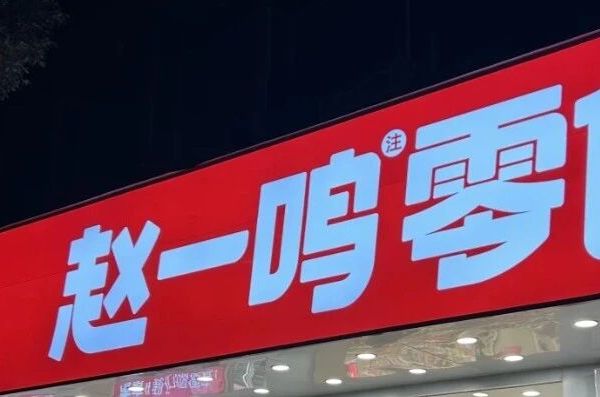 盘点去“赵一鸣”必拿的这些零食断货王！简直好吃到跺脚！！！