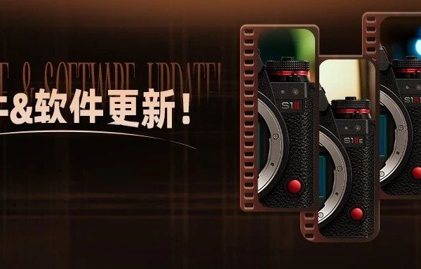 固件&软件更新! | LUMIX S1二代系列全画幅及LUMIX Flow专业性能再进化
