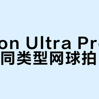 Wilson Ultra Pro H19 vs 同类型网球拍？我们汇总了58位球友真实体验，答案在这