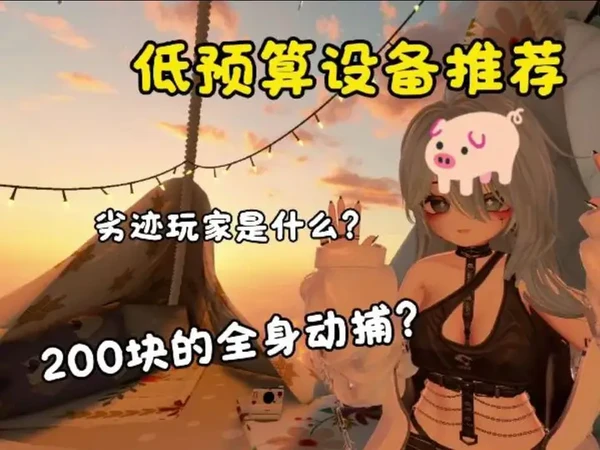 【VRChar设备推荐03】vrc新手低预算全身设备推荐 and 什么是劣迹玩家？
地图:UP
模型底模:AIRI
BGM:三葉のテーマ
#VRChat #3D #vr设备推荐 #全身动捕 #新手教程