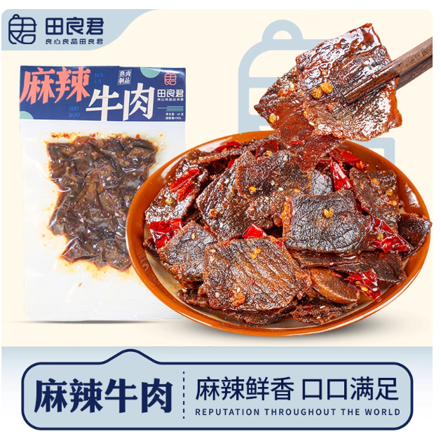 田良君麻辣牛肉yyds！川湘辣魂直接戳中我！
