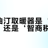 美的油汀取暖器是‘冬日神器’还是‘智商税’？1000+用户观点大PK