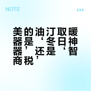 美的油汀取暖器是‘冬日神器’还是‘智商税’？1000+用户观点大PK
