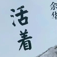 《活着》:买它只为凑单,读完却哭到打鸣