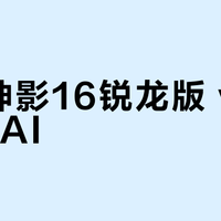 微星神影16锐龙版 vs 泰坦16 AI？我们汇总了87位用户真实体验，结论在这