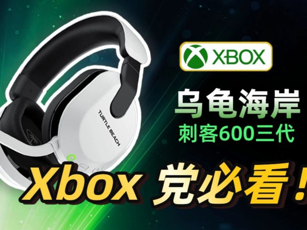 Xbox 党必看！乌龟海岸刺客 600 GEN3 XB 开箱：80 小时续航 + 超人听觉太香了
