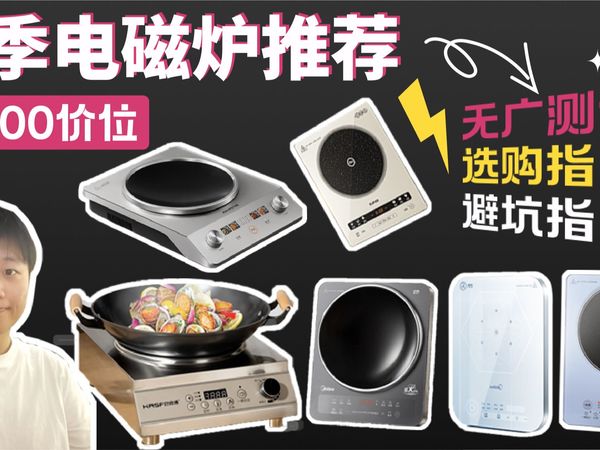 别买亏了！2025年热门拆电磁炉解，这几个参数才是核心！0-600元价位介绍！避坑指南！品牌九阳/美的/钛古/好师傅/苏泊尔/好先生等品牌推荐，直接抄作