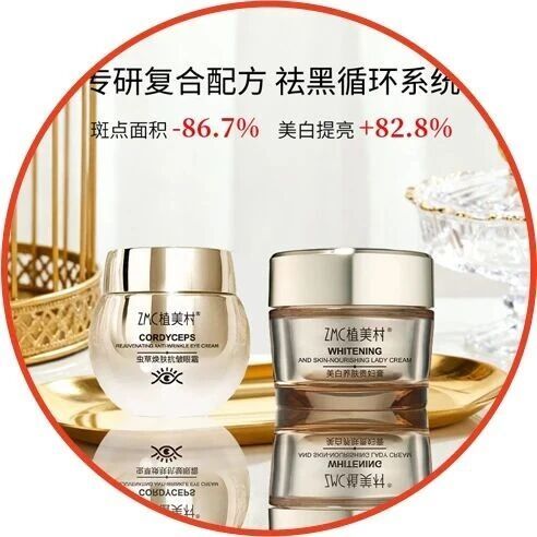 植美村全新虫草焕肤抗皱眼霜/ZMC植美村美白养肤贵妇膏