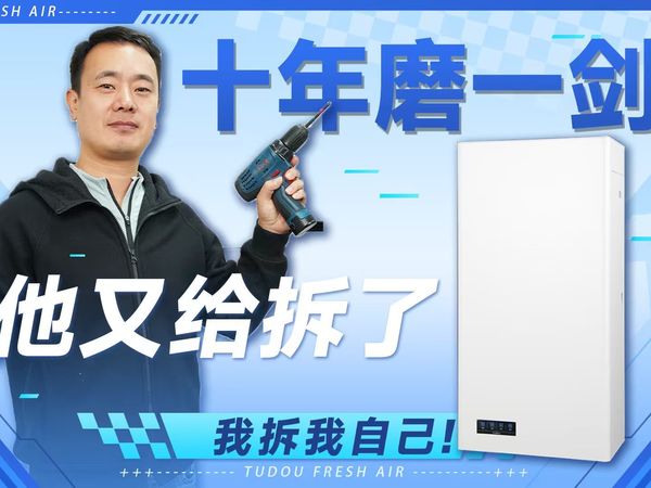 最新发布——土豆新风PRO9——全网首拆