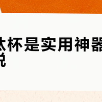 旅行钛杯是实用神器还是智商税？1200+用户观点大PK