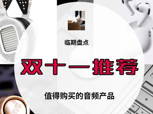 踩着双十一的尾巴，聊聊哪些音频产品值得购买