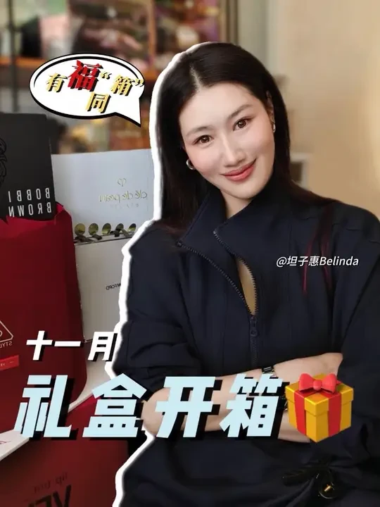 坦｜礼盒开箱 听取“哇”声一片！
大型真香现场 宠的就是你们 
#坦子惠 #明星化妆师 #礼盒开箱