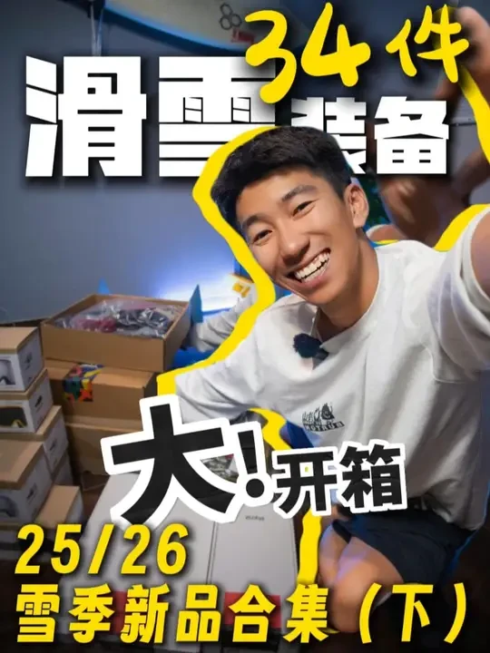 🏂34件滑雪装备开箱｜堆成小山的整备太爽了！ 一年一度的“雪季出征日”来了！
上一集滑雪服之后，这次是全套装备开箱：
Smith 雪镜、Nitro 雪鞋、Arkus 护具、ULU 短靴…
真爽、真香、