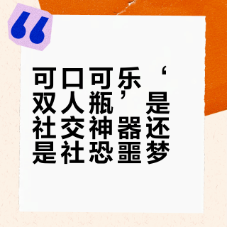 可口可乐‘双人瓶’是社交神器还是社恐噩梦？578+用户观点大PK