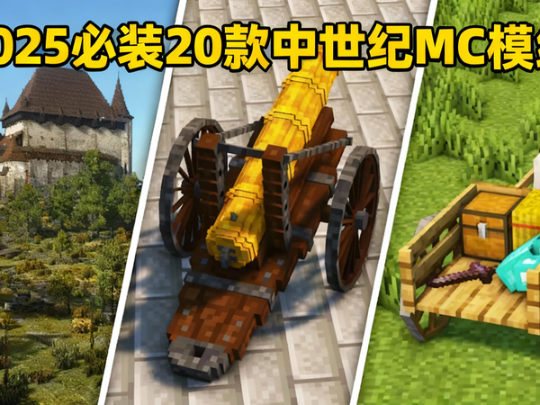 【中配】2025年20款中世纪风格我的世界模组 - Noxus