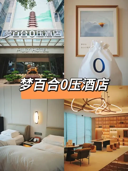 梦百合0压酒店｜提供深度睡眠的酒店