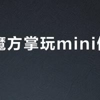 酷比魔方掌玩mini值得买吗？千元小平板引两派激辩