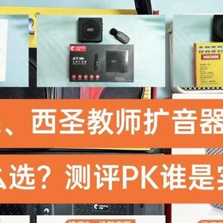 突音、爱课、西圣教师扩音器刷哪款好?怎么选?测评PK谁是实力担