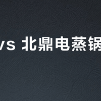 东菱 vs 北鼎电蒸锅怎么选？我们汇总了58位用户真实体验，结论在这