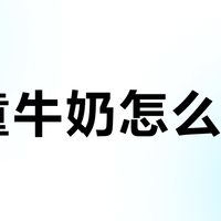 儿童牛奶怎么选？是纯牛奶好还是儿童奶更优？我们汇总了816+用户真实观点