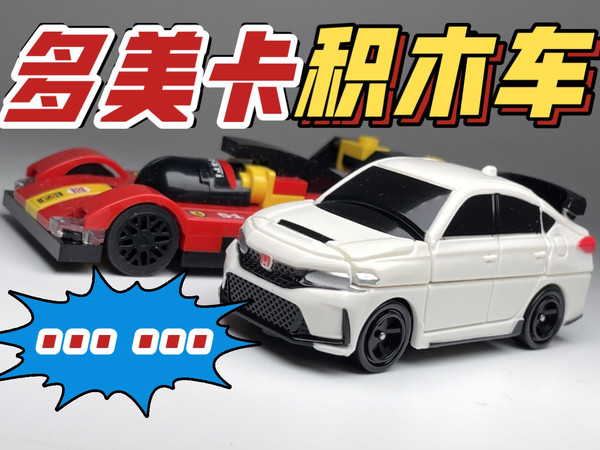 【东知】奶嘴们的老头乐…多美卡积木车 本田思域 初/终体验～TOMICA PLARAIL BLOCK