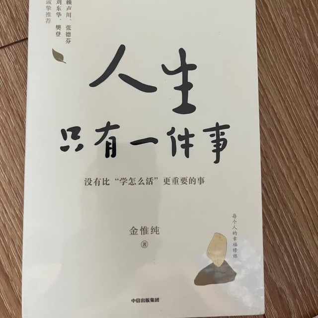学怎么活：金惟纯的智慧