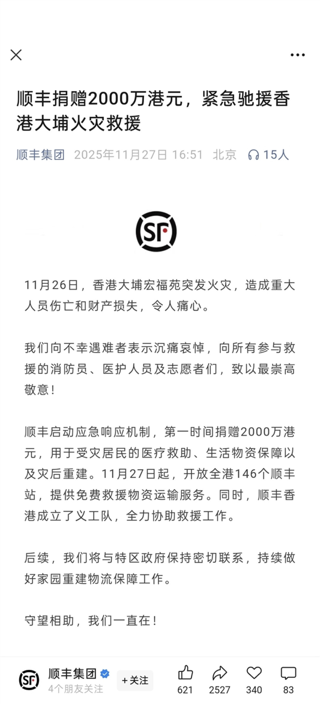 顺丰捐赠2000万港元紧急驰援香港大埔火灾救援
