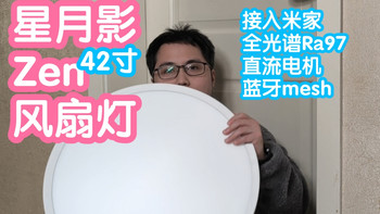 接入米家星月影Zen风扇灯。小米蓝牙mesh，全光谱Ra97，直流电机